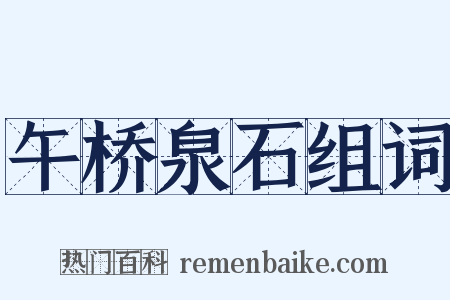 午桥泉石组词是什么意思的图片